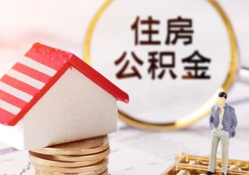 冠县个人的住房公积金怎么提取（个人如何提取住房公积金的钱）