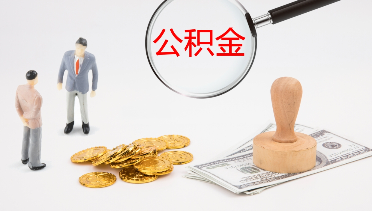 冠县提取住房公积金最简单的方法（怎样提取住房公基金）