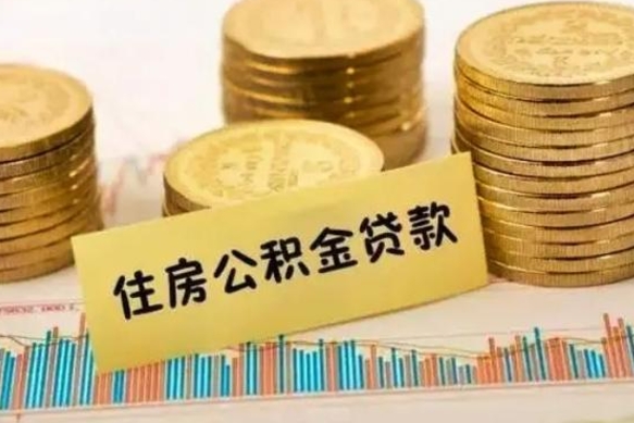 冠县离职后多久能取出公积金里面的钱（离职后多久可以把公积金全部取出来）