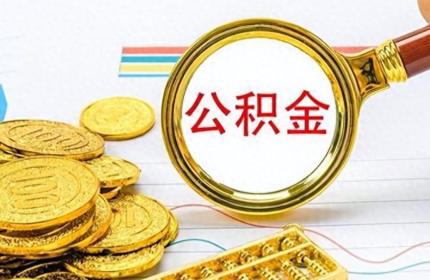 冠县名下有房产能提取公积金吗（名下有房能不能提取公积金）